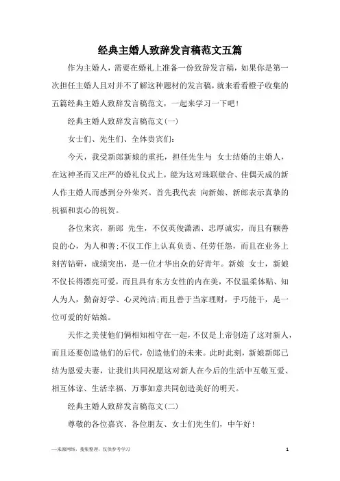 经典主婚人致辞发言稿范文五篇