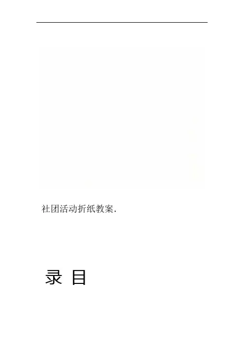 社团活动折纸教案