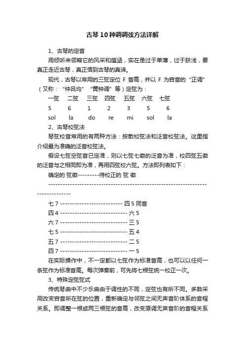 古琴10种调调弦方法详解