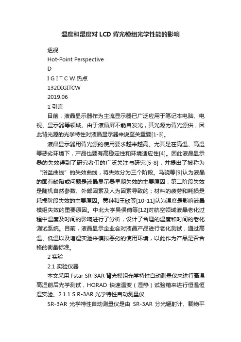 温度和湿度对LCD背光模组光学性能的影响