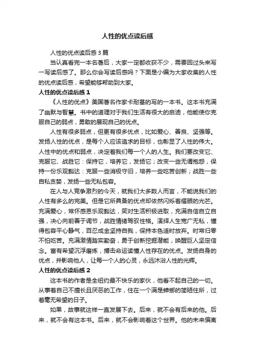 人性的优点读后感