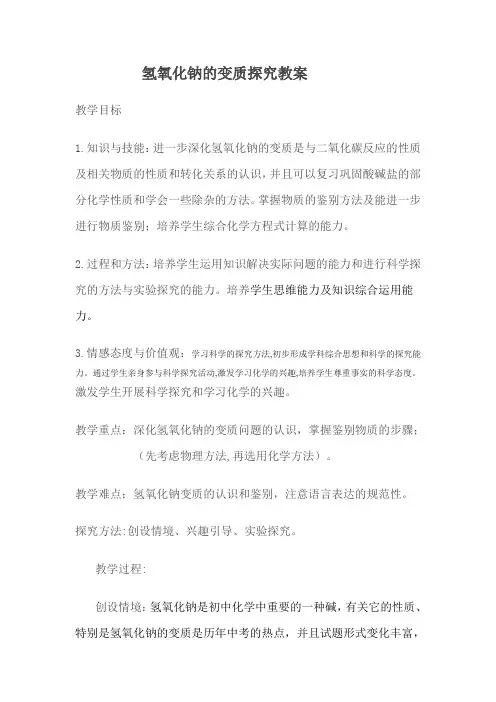 氢氧化钠的变质探究教案