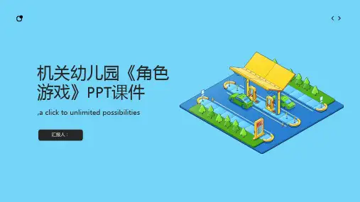 机关幼儿园《角色游戏》PPT课件