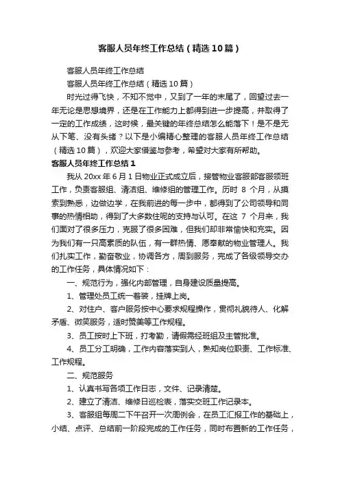 客服人员年终工作总结（精选10篇）