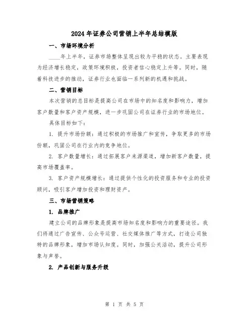2024年证券公司营销上半年总结模版(2篇)