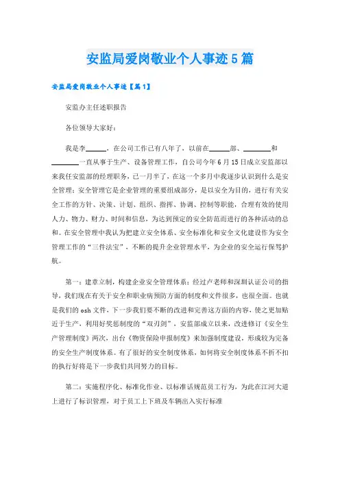 安监局爱岗敬业个人事迹5篇