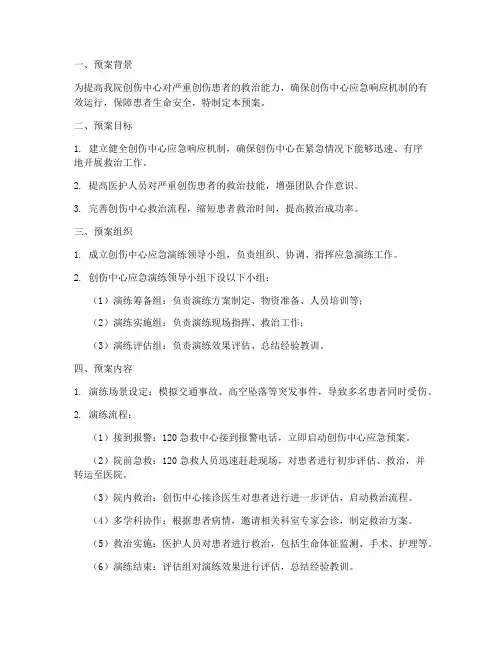 创伤中心应急演练预案范文