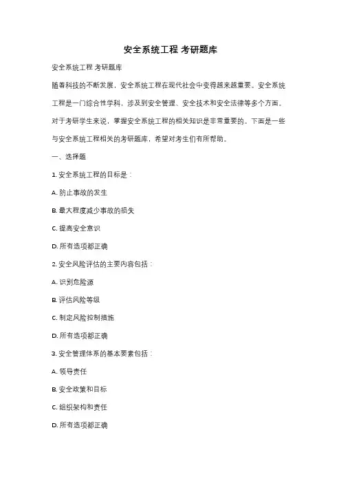安全系统工程 考研题库