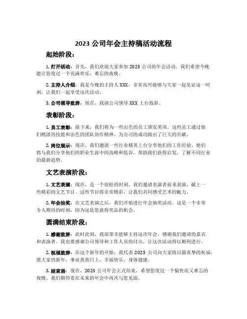 2023公司年会主持稿活动流程