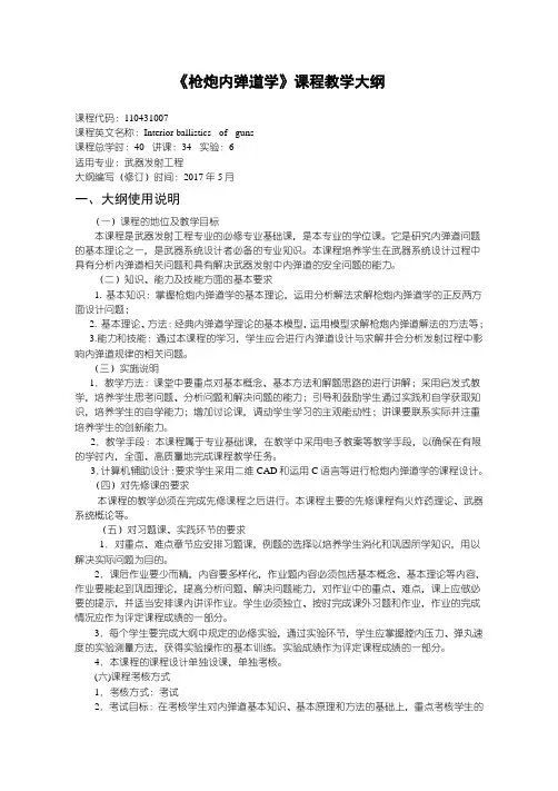 枪炮内弹道学-武器发射工程教学大纲