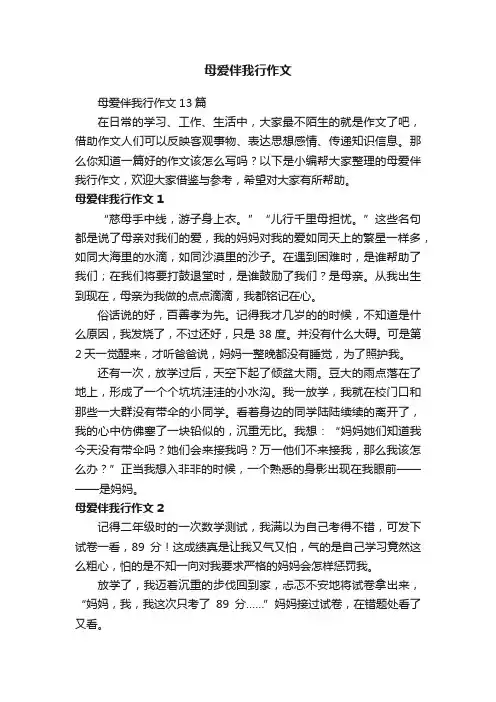 母爱伴我行作文13篇