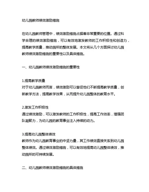 幼儿园教师绩效激励措施 幼儿园教师管理