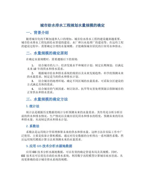 城市给水排水工程规划水量规模的确定