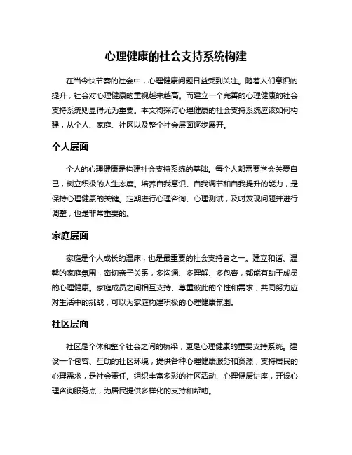 心理健康的社会支持系统构建