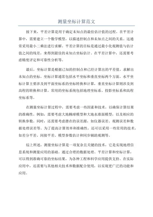测量坐标计算范文