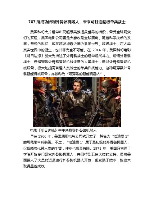 707所成功研制外骨骼机器人，未来可打造超级单兵战士