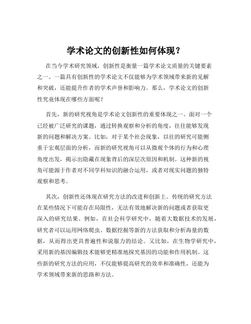 学术论文的创新性如何体现？