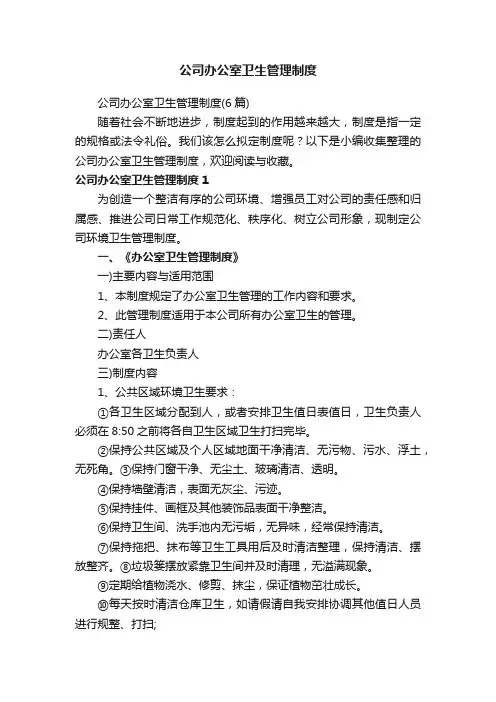 公司办公室卫生管理制度（6篇）