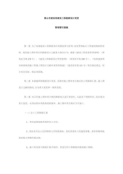 佛山市建设局建设工程勘察设计变更的规定