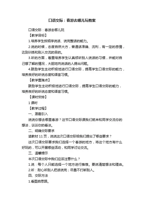 口语交际：春游去哪儿玩教案