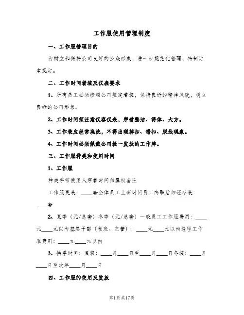 工作服使用管理制度(五篇)