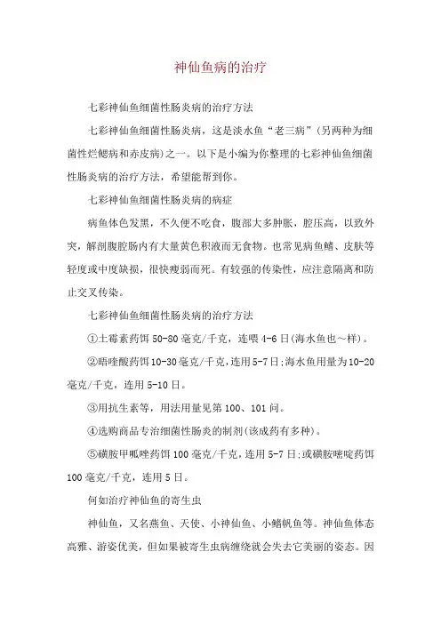 神仙鱼病的治疗