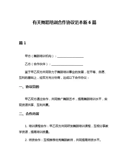 有关舞蹈培训合作协议范本新6篇