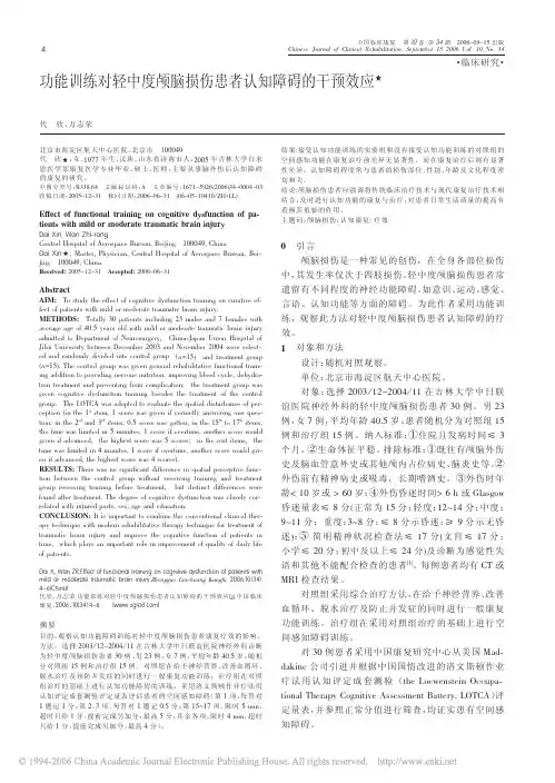 功能训练对轻中度颅脑损伤患者认知障碍的干预效应