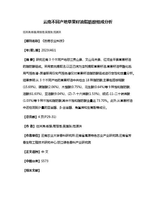 云南不同产地草果籽油脂肪酸组成分析