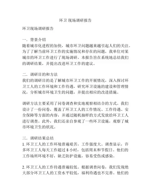 环卫 现场调研报告