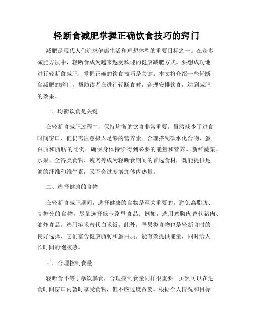 轻断食减肥掌握正确饮食技巧的窍门