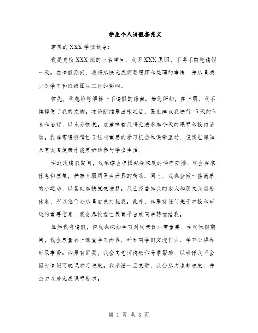 学生个人请假条范文（三篇）