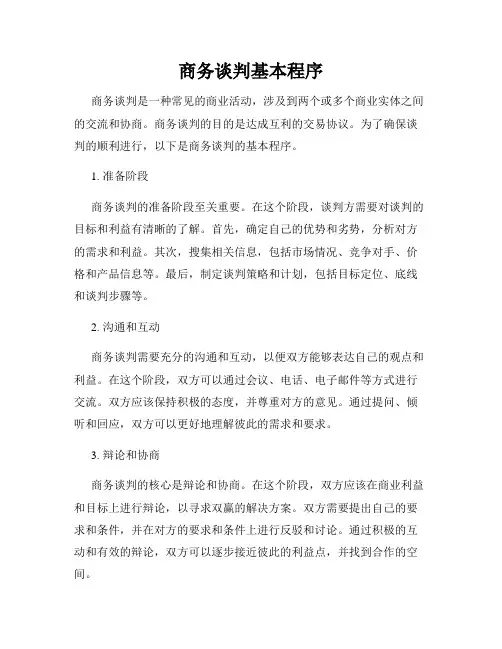 商务谈判基本程序