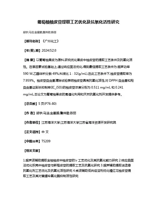 葡萄柚柚皮苷提取工艺优化及抗氧化活性研究