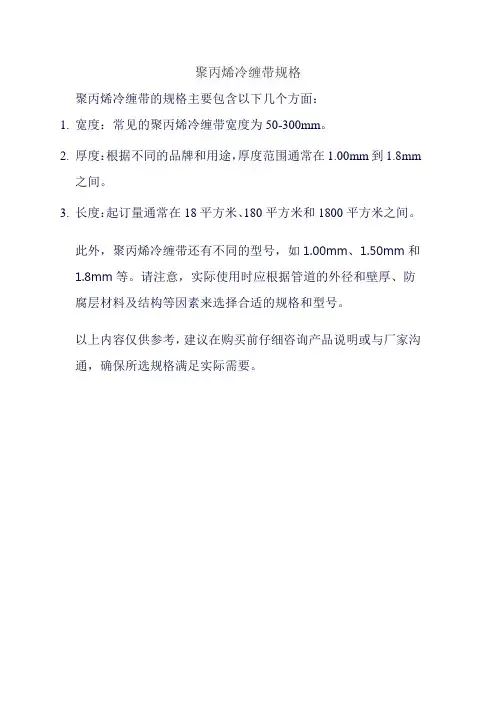 聚丙烯冷缠带规格