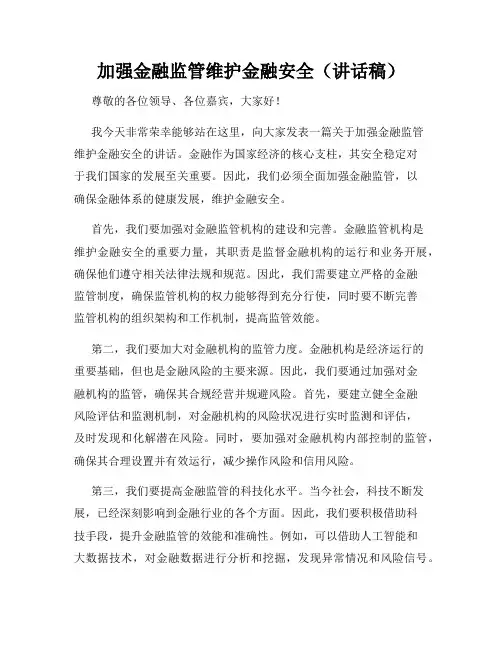 加强金融监管维护金融安全(讲话稿)