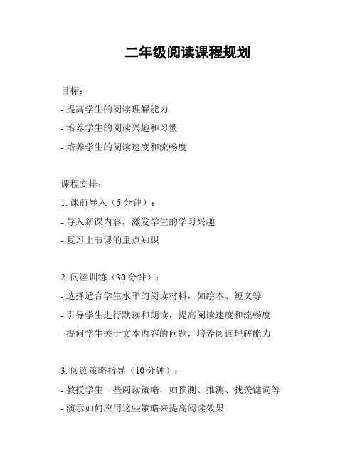 二年级阅读课程规划