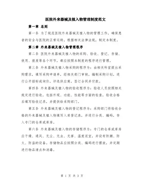 医院外来器械及植入物管理制度范文