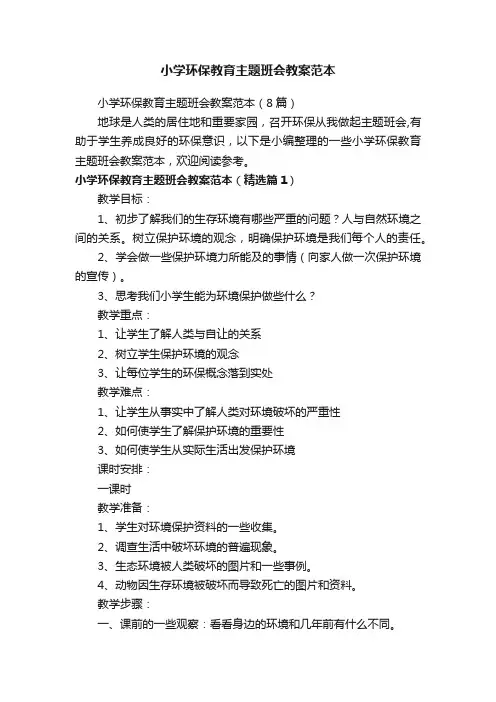小学环保教育主题班会教案范本（8篇）