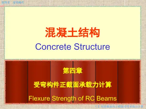 第四章-受弯构件正截面承载力-双筋截面(第四课)精选全文