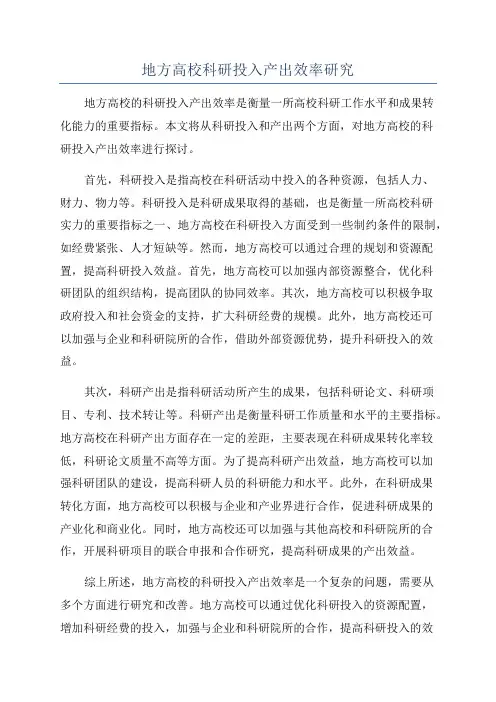地方高校科研投入产出效率研究