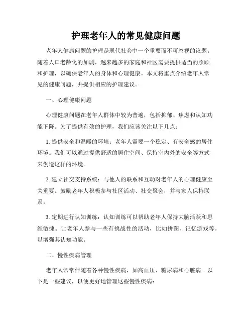 护理老年人的常见健康问题