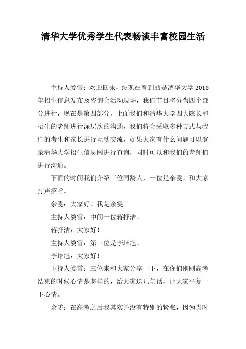 清华大学优秀学生代表畅谈丰富校园生活