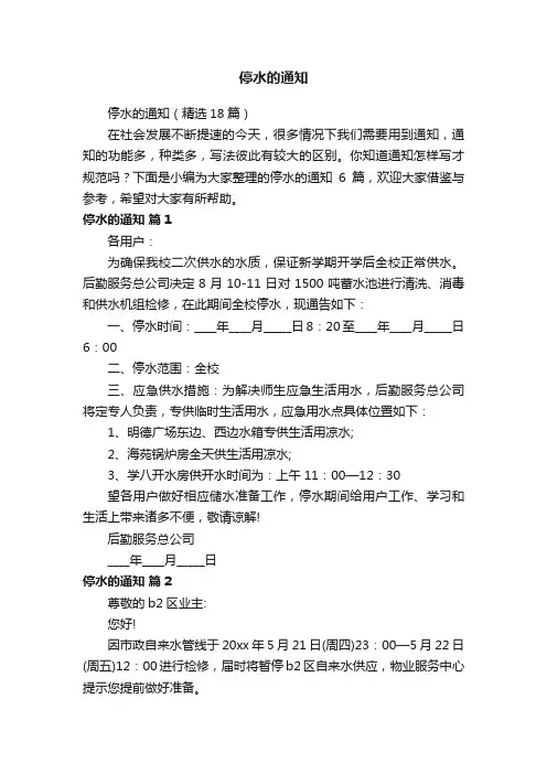 停水的通知(精选18篇)