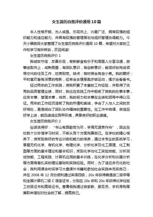 女生简历自我评价通用10篇