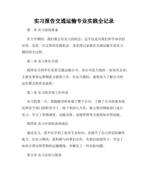 实习报告交通运输专业实践全记录