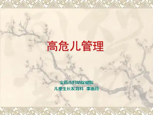 高危儿管理