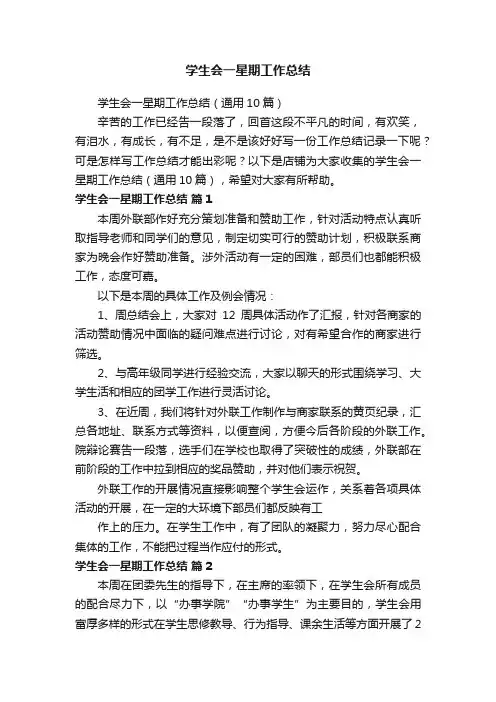 学生会一星期工作总结