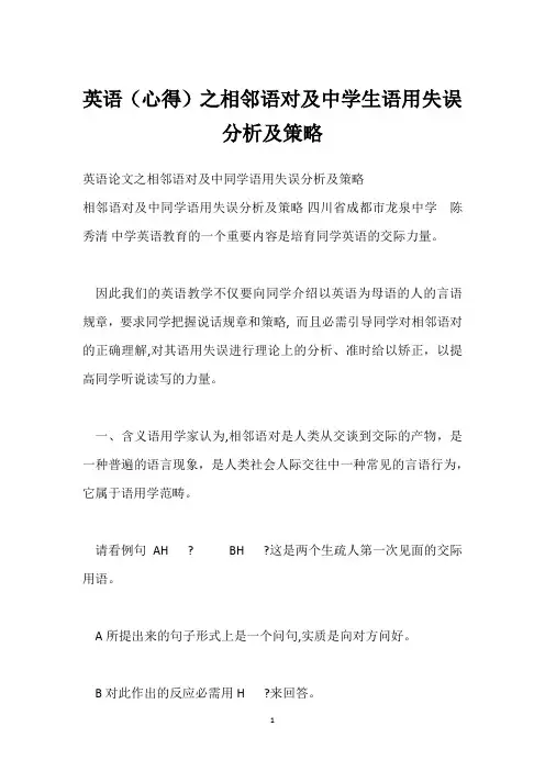 英语(心得)之相邻语对及中学生语用失误分析及策略