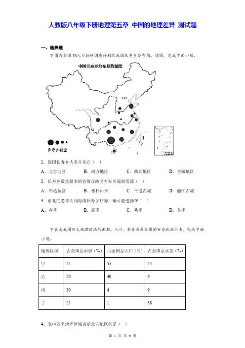 人教版八年级下册地理第五章 中国的地理差异 测试题(Word版,含答案)